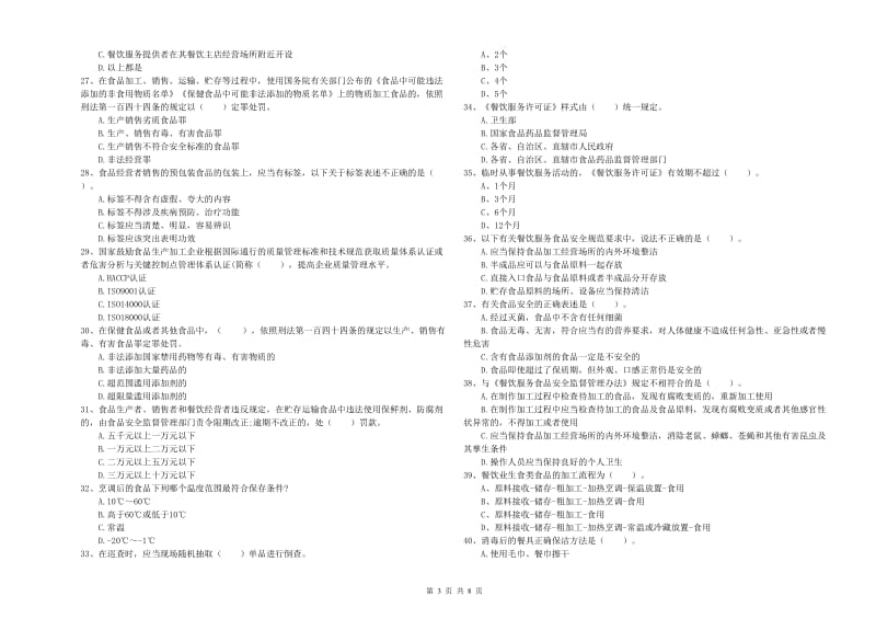 朔州市2019年食品安全管理员试题A卷 附答案.doc_第3页