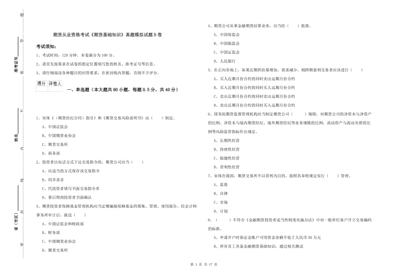 期货从业资格考试《期货基础知识》真题模拟试题B卷.doc_第1页