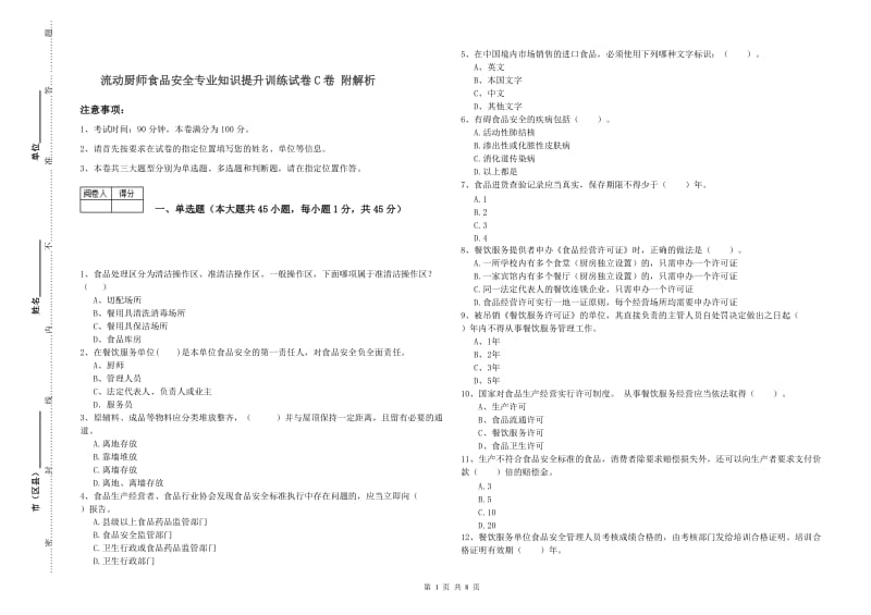 流动厨师食品安全专业知识提升训练试卷C卷 附解析.doc_第1页