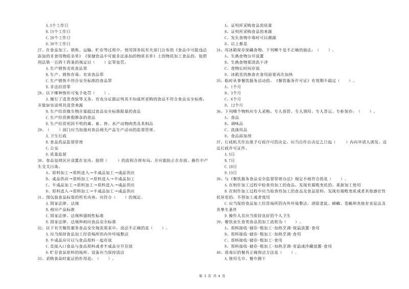 流动厨师食品安全专业知识提升训练试卷C卷 附解析.doc_第3页