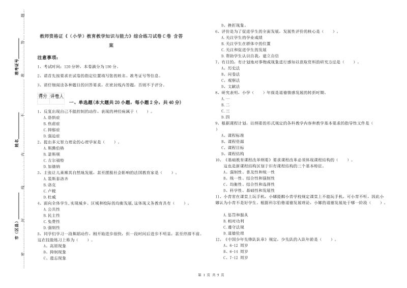 教师资格证《（小学）教育教学知识与能力》综合练习试卷C卷 含答案.doc_第1页