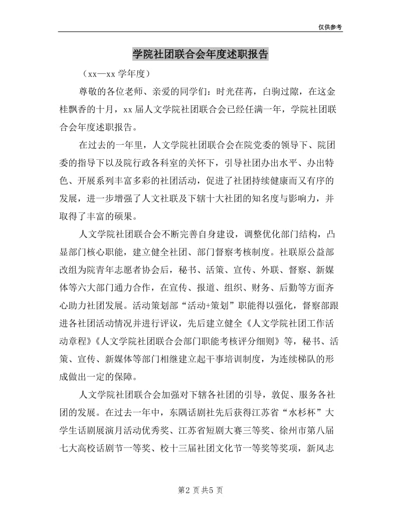 学院社团联合会年度述职报告.doc_第2页