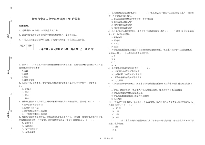 新乡市食品安全管理员试题B卷 附答案.doc_第1页