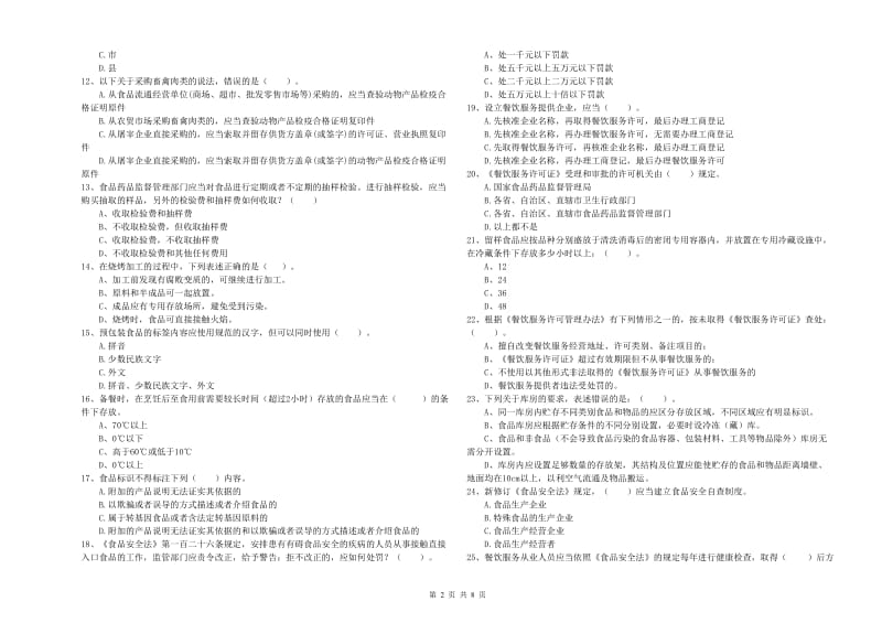 新乡市食品安全管理员试题B卷 附答案.doc_第2页