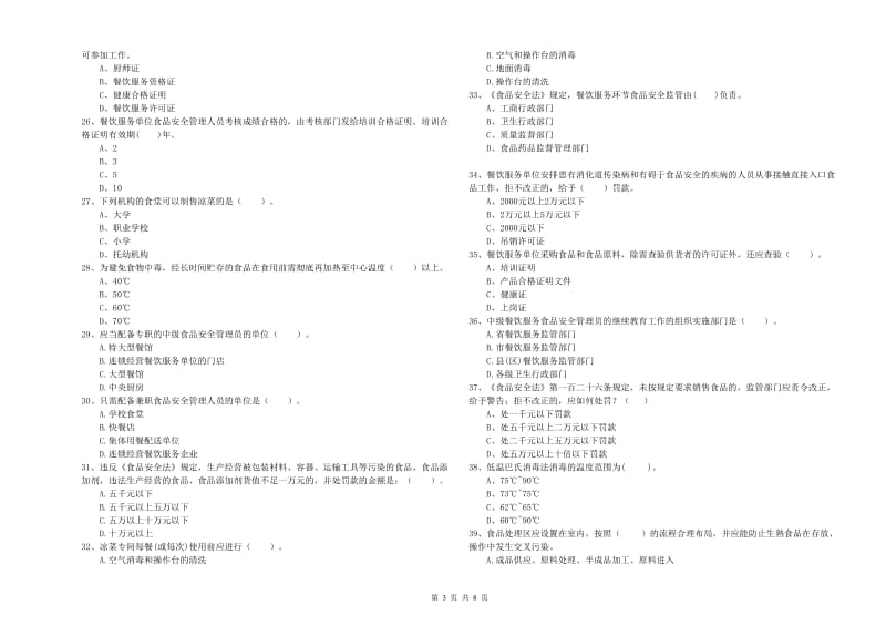 新乡市食品安全管理员试题B卷 附答案.doc_第3页