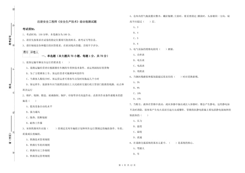 注册安全工程师《安全生产技术》综合检测试题.doc_第1页