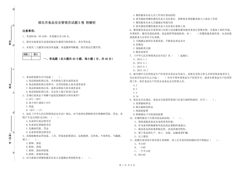 绥化市食品安全管理员试题B卷 附解析.doc_第1页