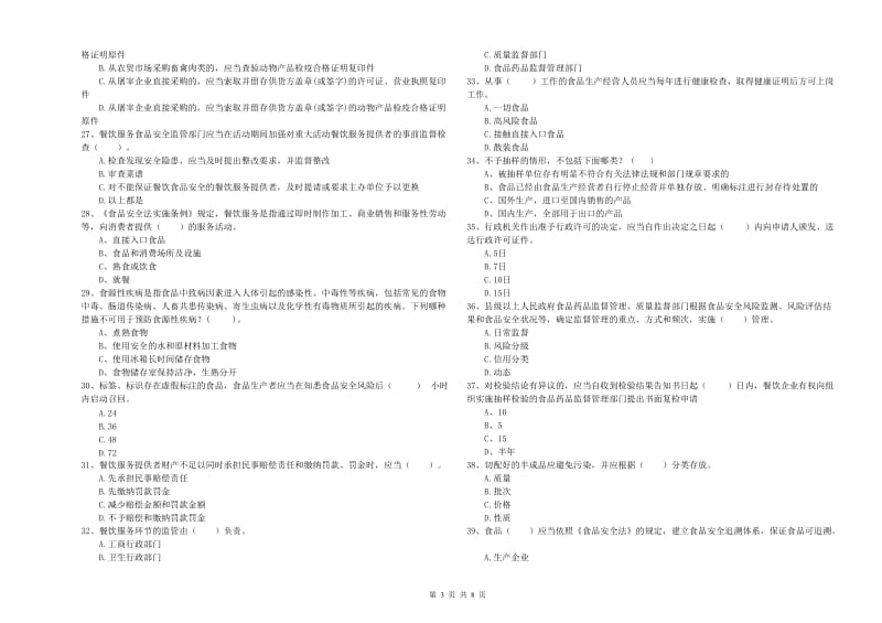 绥化市食品安全管理员试题B卷 附解析.doc_第3页