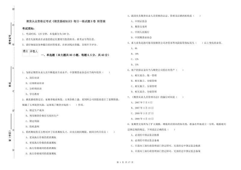 期货从业资格证考试《期货基础知识》每日一练试题B卷 附答案.doc_第1页