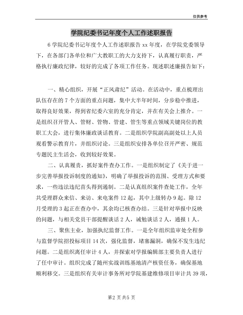 学院纪委书记年度个人工作述职报告.doc_第2页