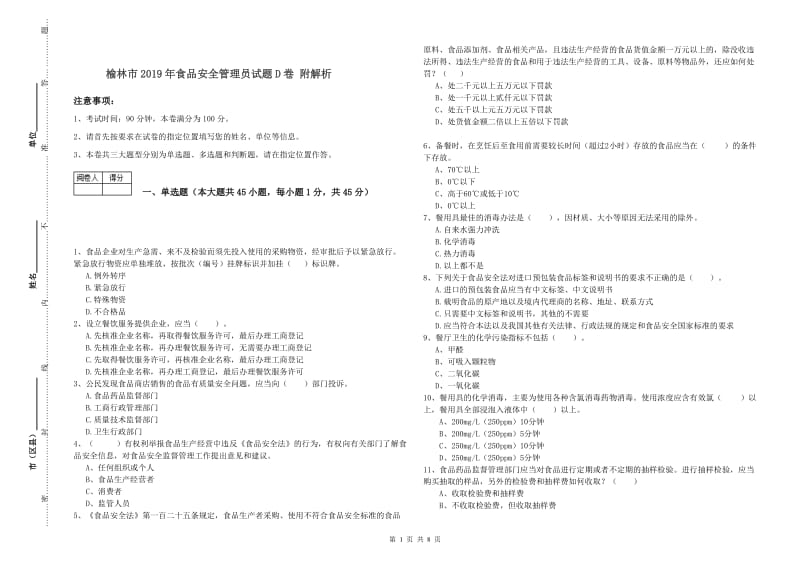 榆林市2019年食品安全管理员试题D卷 附解析.doc_第1页