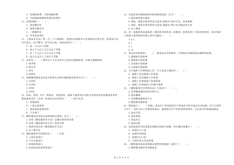 榆林市2019年食品安全管理员试题D卷 附解析.doc_第2页