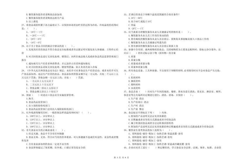 榆林市2019年食品安全管理员试题D卷 附解析.doc_第3页