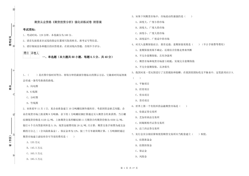 期货从业资格《期货投资分析》强化训练试卷 附答案.doc_第1页