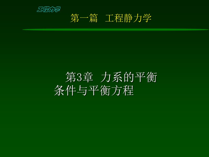 《工程力學(xué)第三章》PPT課件.ppt_第1頁(yè)