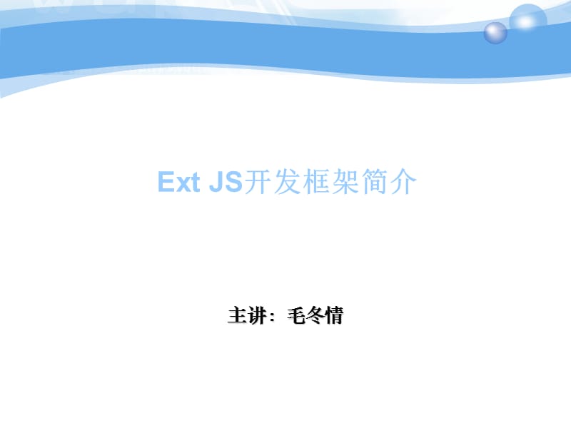 《ExtJs中文教程》PPT课件.ppt_第1页