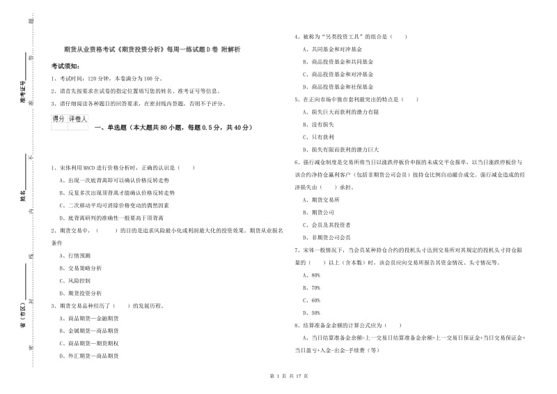 期货从业资格考试《期货投资分析》每周一练试题D卷 附解析.doc_第1页