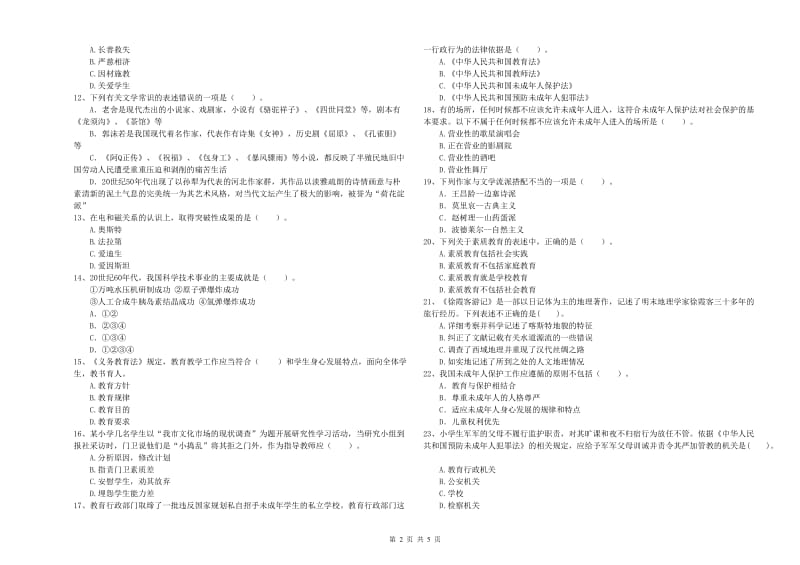 教师资格证考试《综合素质（小学）》综合练习试题 含答案.doc_第2页