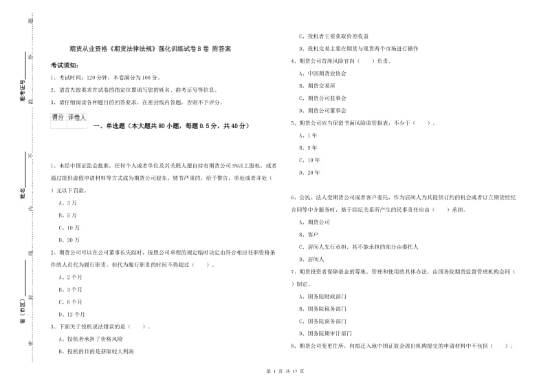 期货从业资格《期货法律法规》强化训练试卷B卷 附答案.doc_第1页