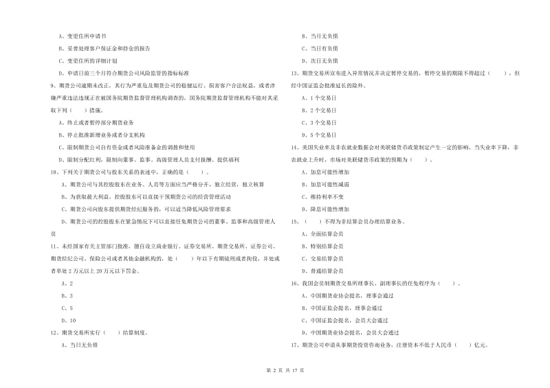 期货从业资格《期货法律法规》强化训练试卷B卷 附答案.doc_第2页