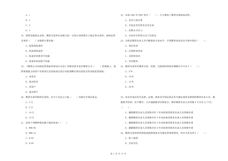 期货从业资格《期货法律法规》强化训练试卷B卷 附答案.doc_第3页