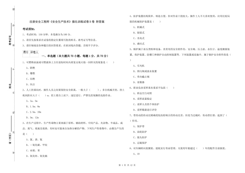 注册安全工程师《安全生产技术》强化训练试卷B卷 附答案.doc_第1页