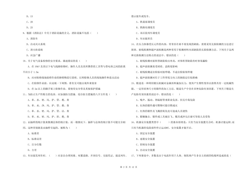 注册安全工程师《安全生产技术》强化训练试卷B卷 附答案.doc_第2页