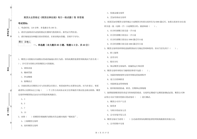 期货从业资格证《期货法律法规》每日一练试题C卷 附答案.doc_第1页