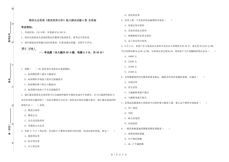 期货从业资格《期货投资分析》能力测试试题A卷 含答案.doc_第1页