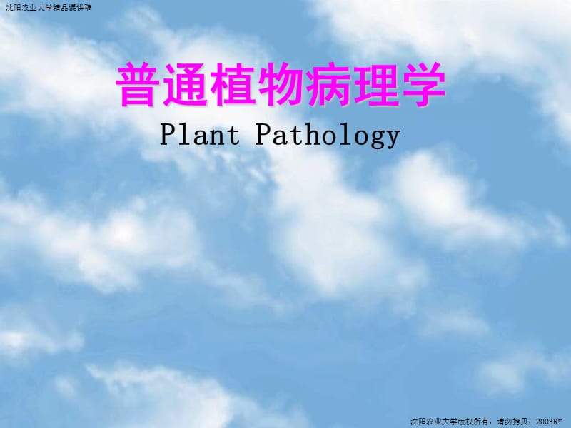 《普通植物病理学》课件.ppt_第1页