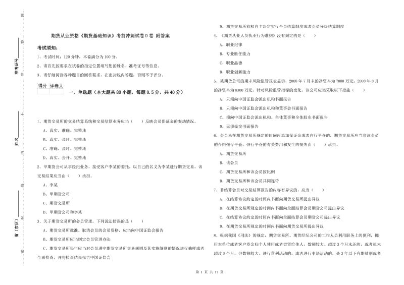 期货从业资格《期货基础知识》考前冲刺试卷D卷 附答案.doc_第1页