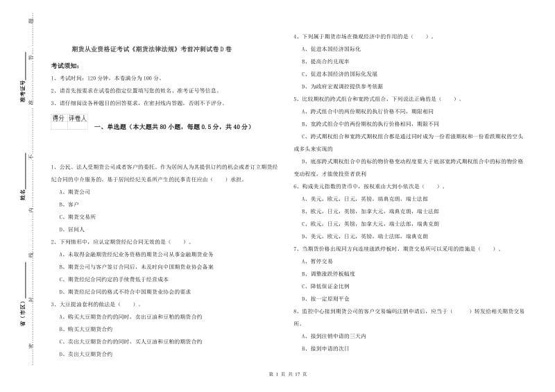 期货从业资格证考试《期货法律法规》考前冲刺试卷D卷.doc_第1页