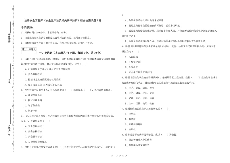 注册安全工程师《安全生产法及相关法律知识》综合检测试题B卷.doc_第1页