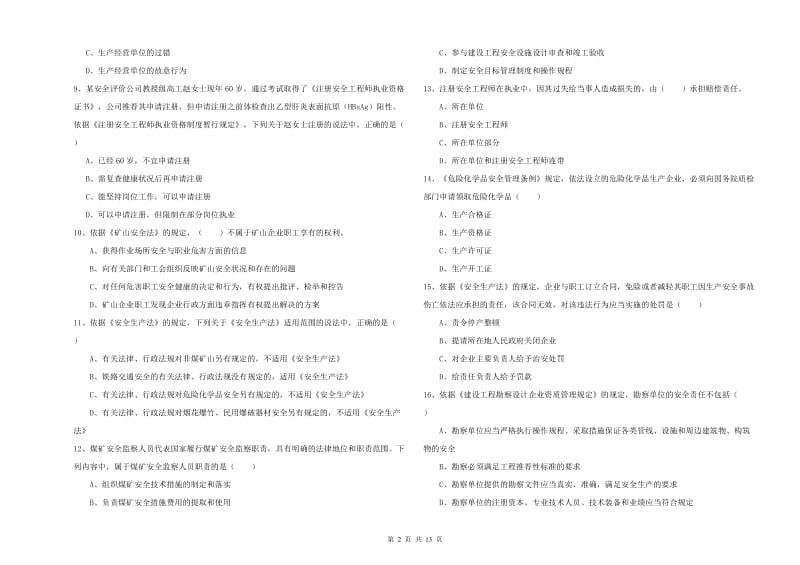 注册安全工程师《安全生产法及相关法律知识》综合检测试题B卷.doc_第2页