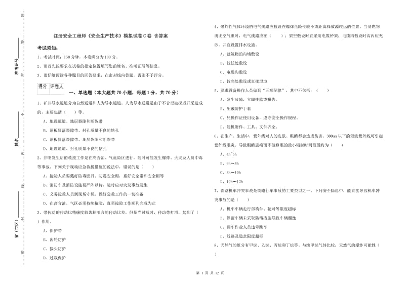 注册安全工程师《安全生产技术》模拟试卷C卷 含答案.doc_第1页