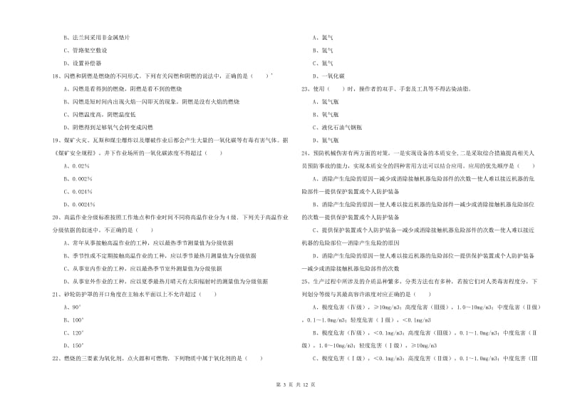 注册安全工程师《安全生产技术》模拟试卷C卷 含答案.doc_第3页