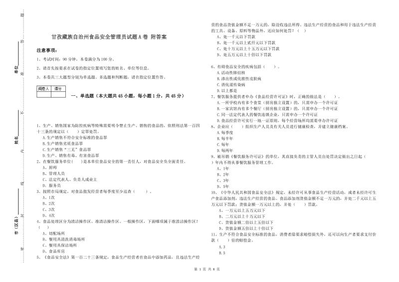 甘孜藏族自治州食品安全管理员试题A卷 附答案.doc_第1页