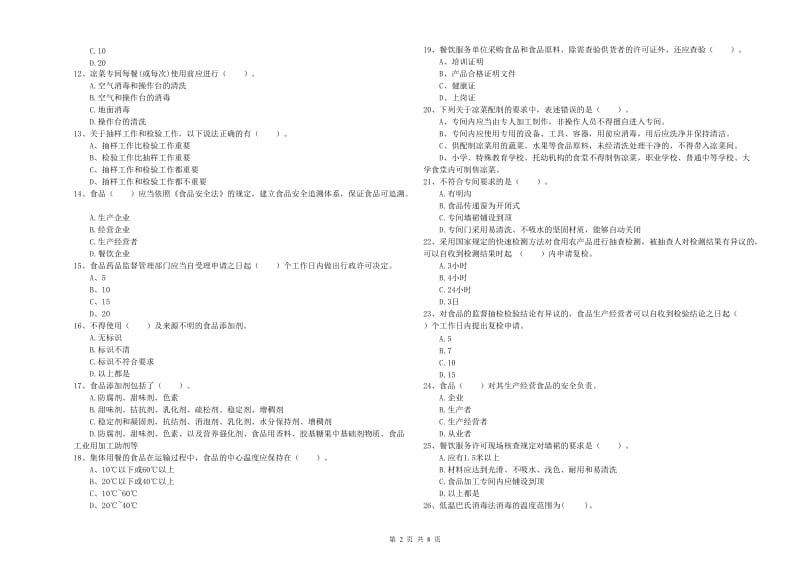 甘孜藏族自治州食品安全管理员试题A卷 附答案.doc_第2页