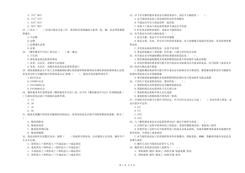 甘孜藏族自治州食品安全管理员试题A卷 附答案.doc_第3页