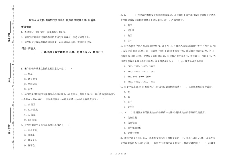 期货从业资格《期货投资分析》能力测试试卷D卷 附解析.doc_第1页