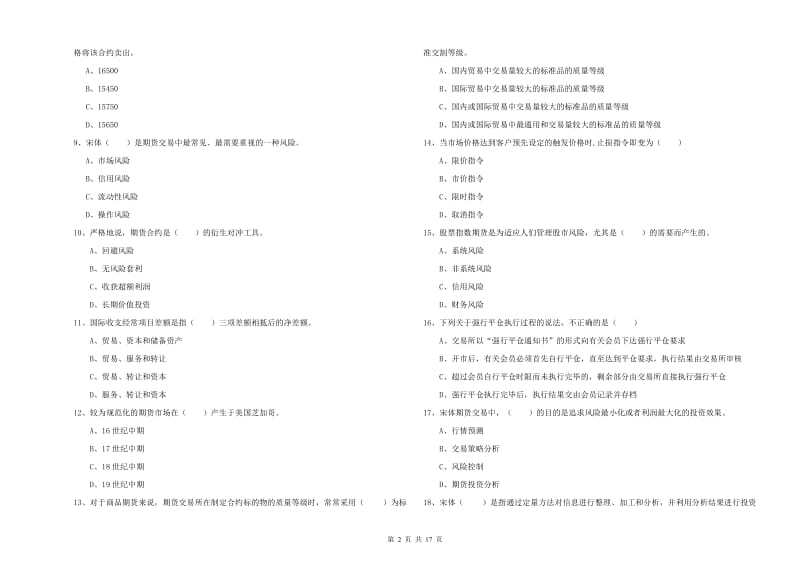 期货从业资格《期货投资分析》能力测试试卷D卷 附解析.doc_第2页