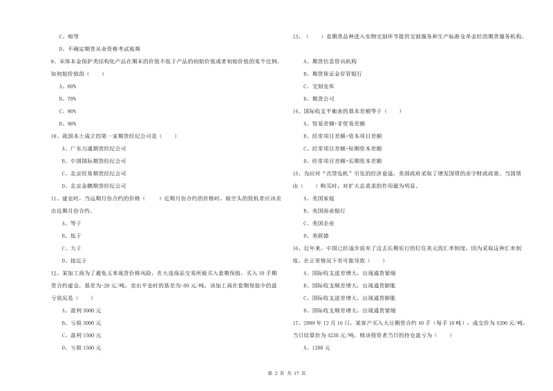 期货从业资格证《期货投资分析》考前冲刺试题D卷.doc_第2页