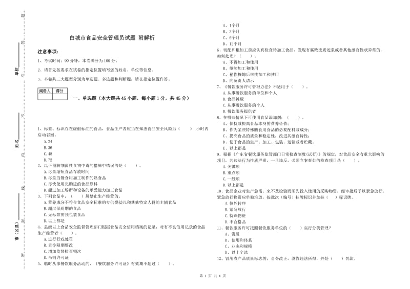 白城市食品安全管理员试题 附解析.doc_第1页