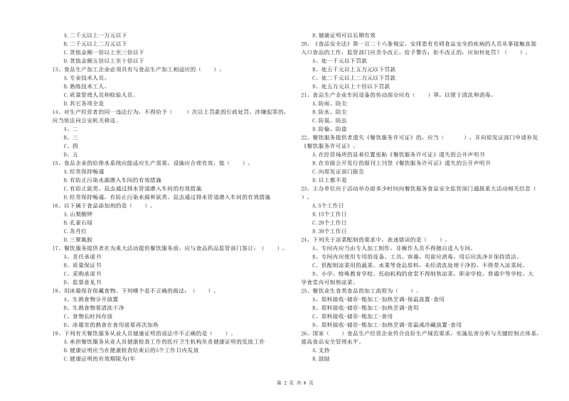 白城市食品安全管理员试题 附解析.doc_第2页