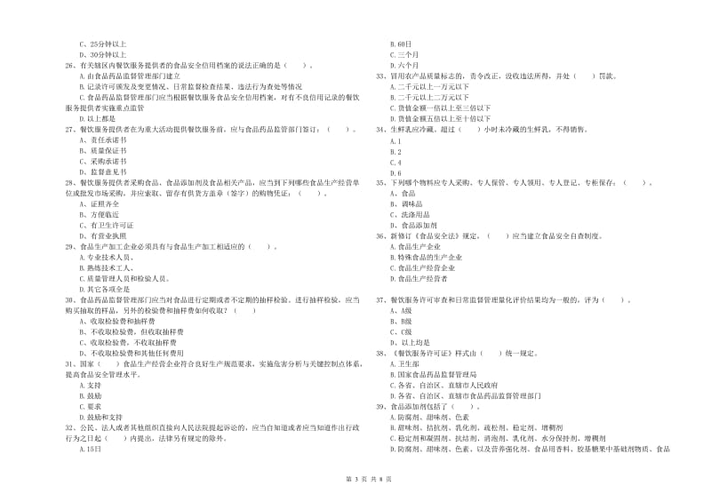 群宴厨师食品安全业务能力提升试题B卷 附解析.doc_第3页