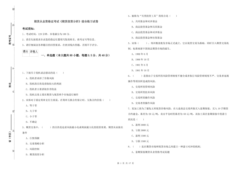 期货从业资格证考试《期货投资分析》综合练习试卷.doc_第1页