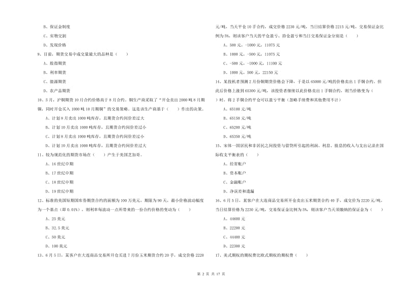 期货从业资格证考试《期货投资分析》综合练习试卷.doc_第2页