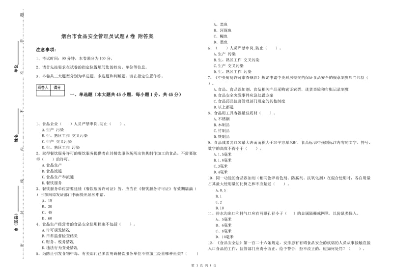 烟台市食品安全管理员试题A卷 附答案.doc_第1页