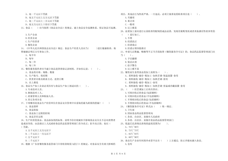 烟台市食品安全管理员试题A卷 附答案.doc_第2页