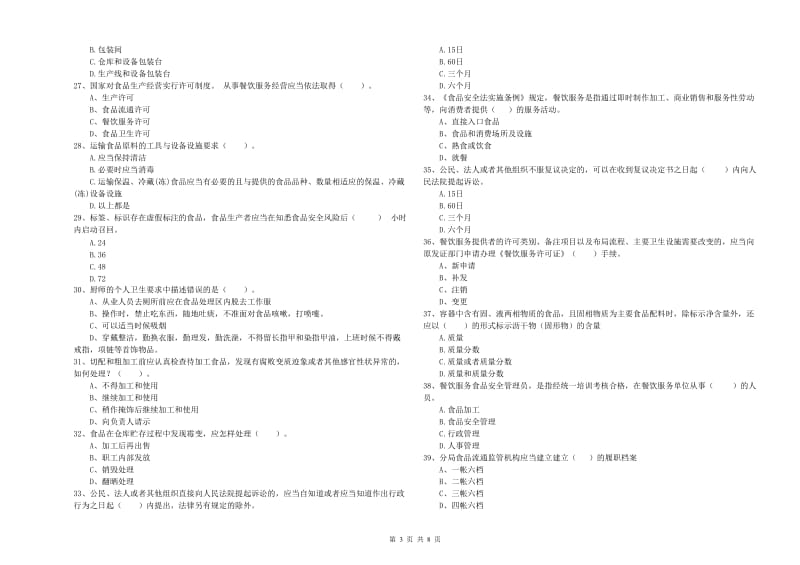 烟台市食品安全管理员试题A卷 附答案.doc_第3页